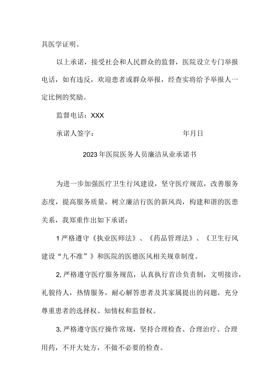 2023年医院《医务人员》廉洁从业个人承诺书（合计4份）.docx_第2页