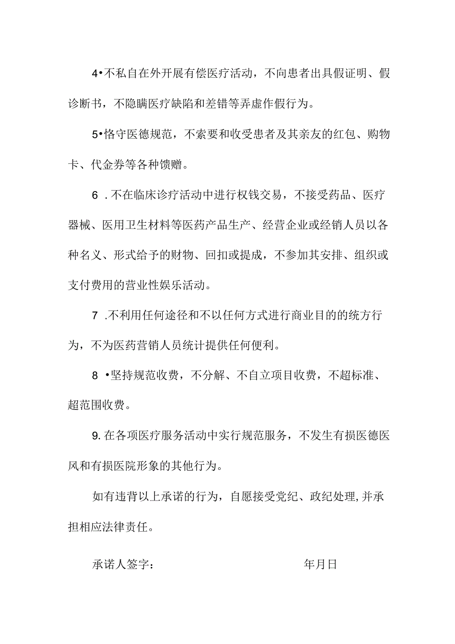 2023年医院《医务人员》廉洁从业个人承诺书（合计4份）.docx_第3页