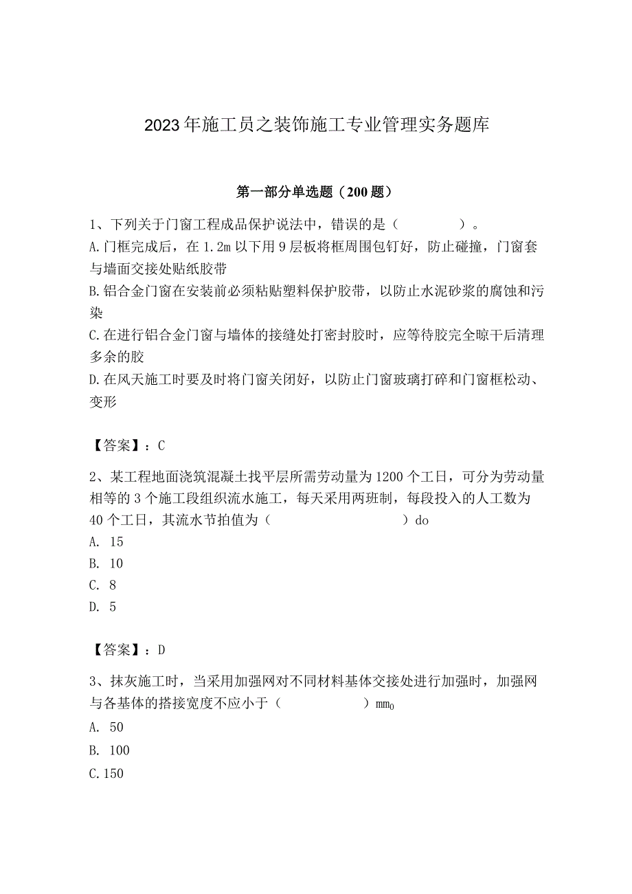 2023年施工员之装饰施工专业管理实务题库（原创题）.docx_第1页