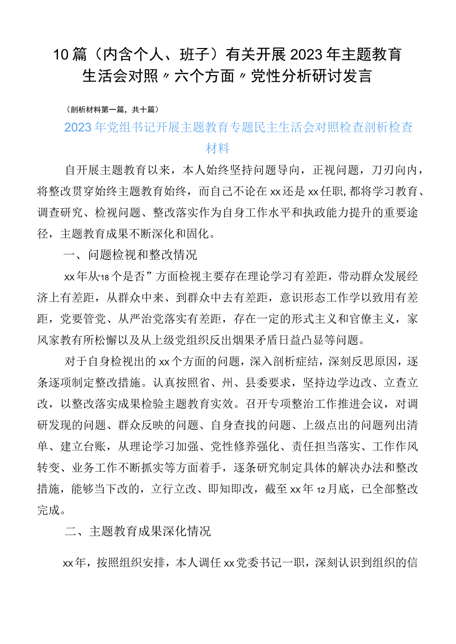 10篇（内含个人、班子）有关开展2023年主题教育生活会对照“六个方面”党性分析研讨发言.docx_第1页