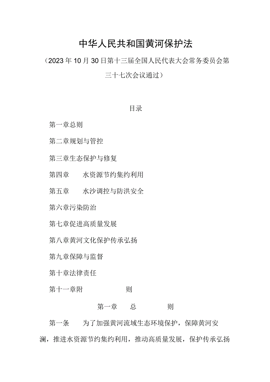 2023年4月实施《中华人民共和国黄河保护法》.docx_第1页