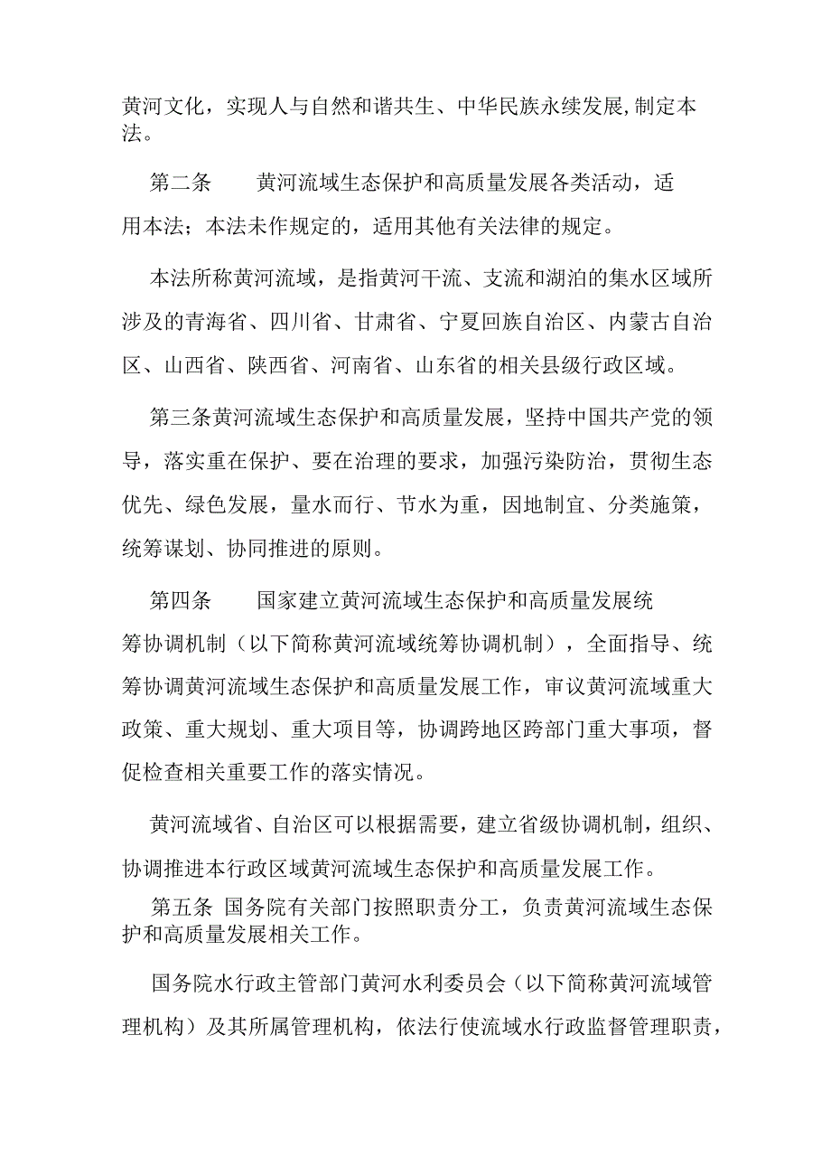 2023年4月实施《中华人民共和国黄河保护法》.docx_第2页