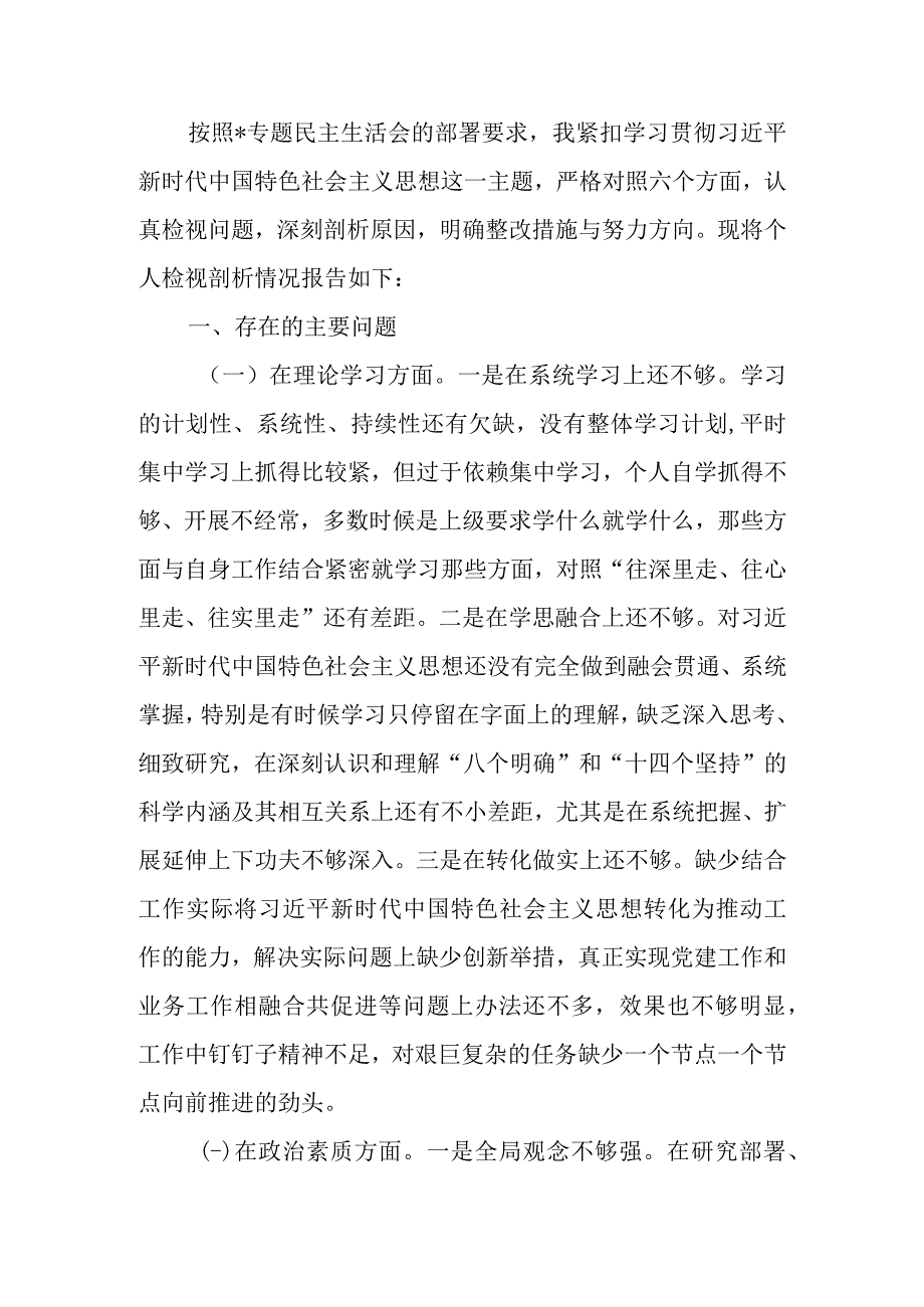 2023年教育专题生活班子成员个人六个方面检查材料（六个方面）.docx_第1页