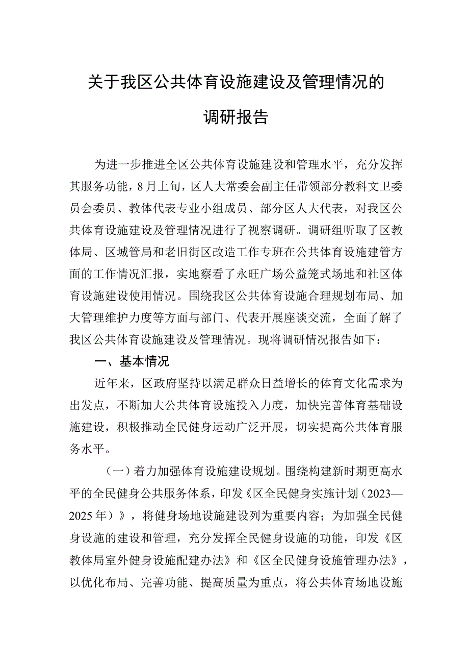 2023年关于我区公共体育设施建设及管理情况的调研报告.docx_第1页