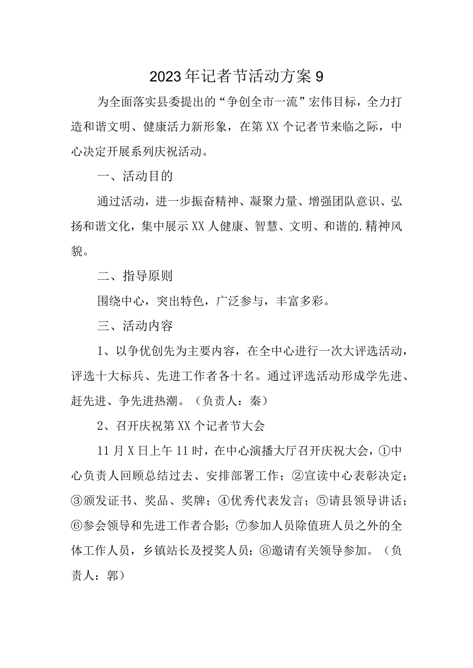 2023年记者节活动方案9.docx_第1页