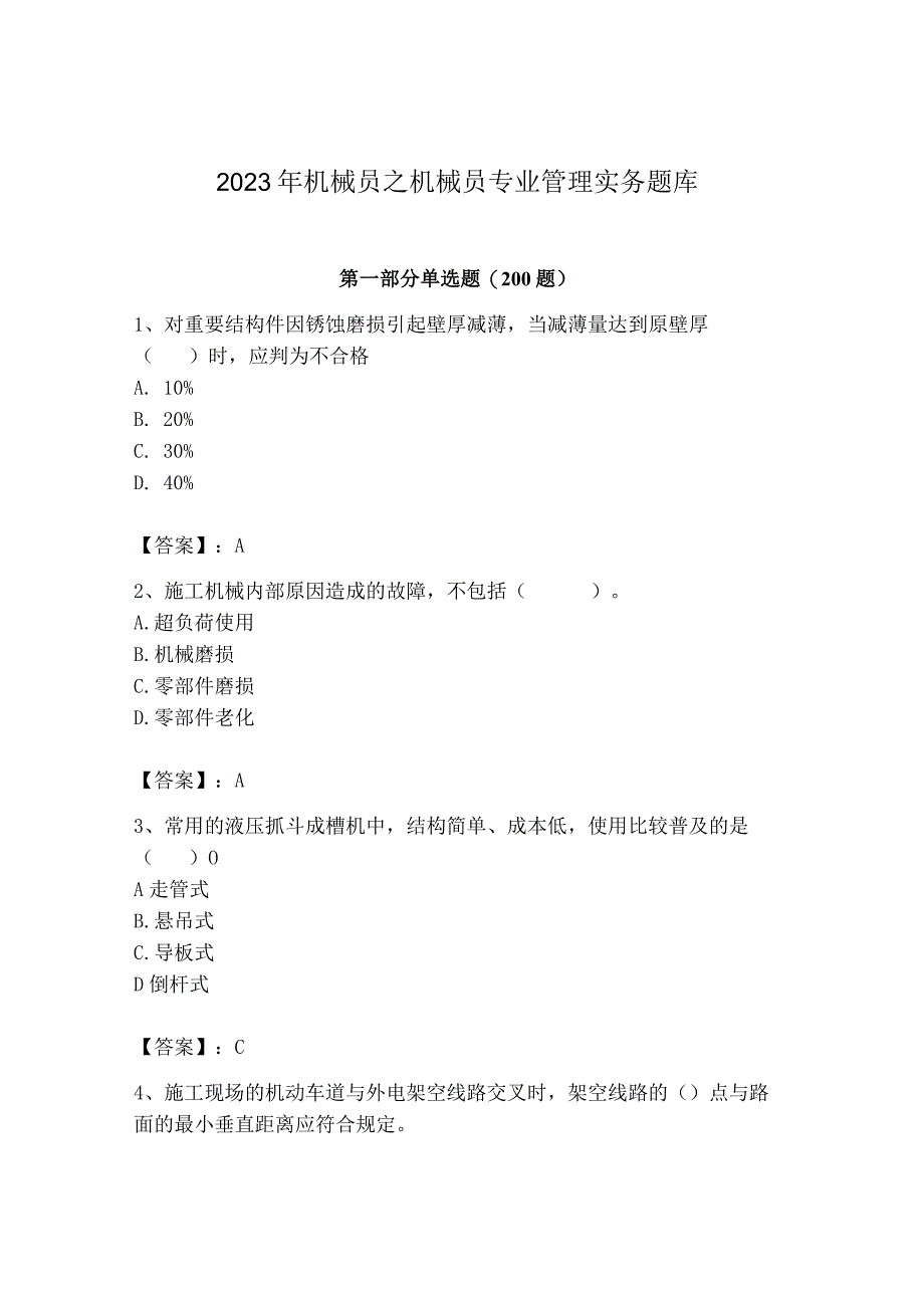 2023年机械员之机械员专业管理实务题库精品（有一套）.docx_第1页