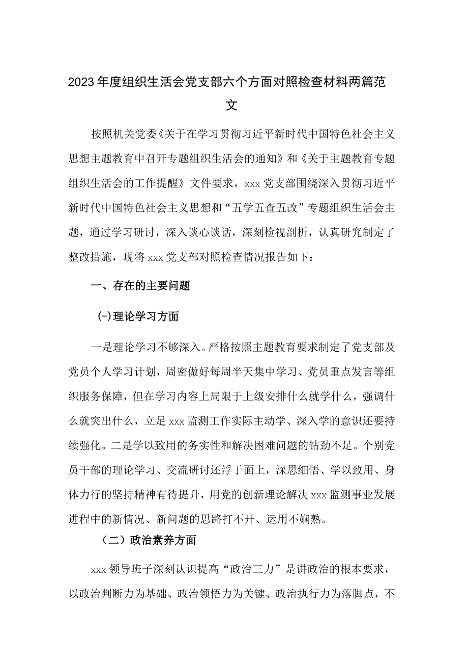 2023年度组织生活会党支部六个方面对照检查材料两篇范文.docx_第1页