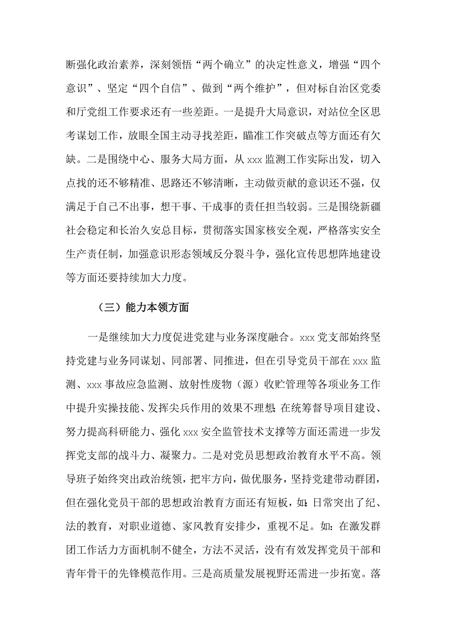 2023年度组织生活会党支部六个方面对照检查材料两篇范文.docx_第2页