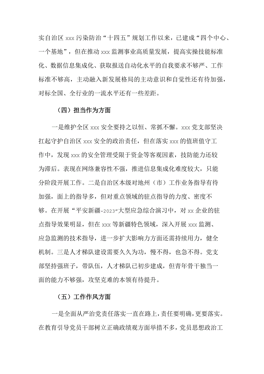 2023年度组织生活会党支部六个方面对照检查材料两篇范文.docx_第3页