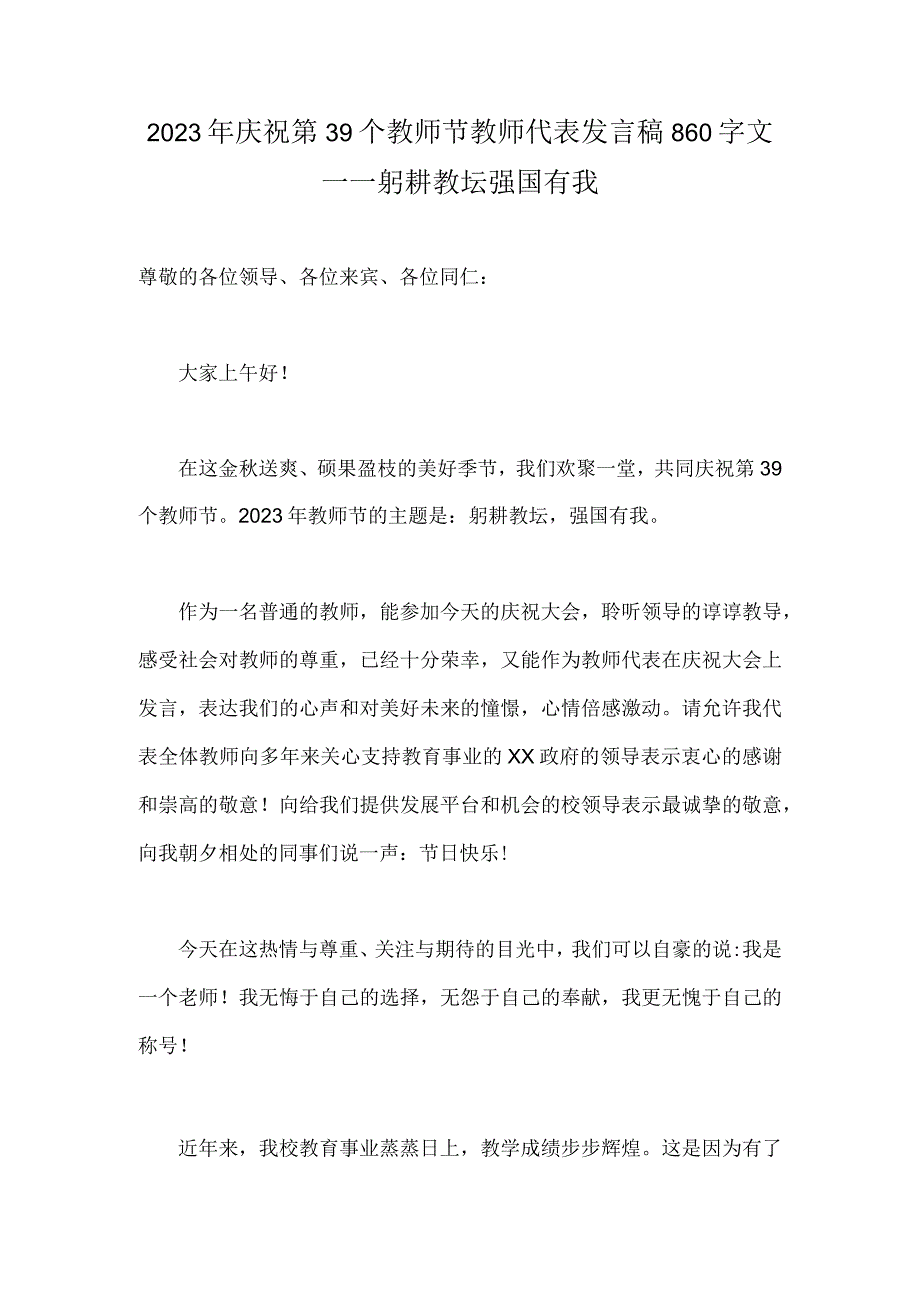 2023年庆祝第39个教师节教师代表发言稿860字文——躬耕教坛强国有我.docx_第1页