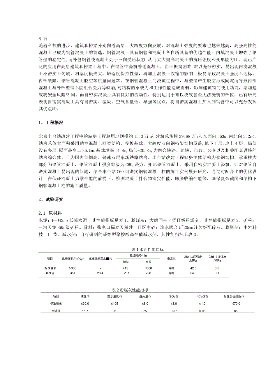 C60自密实钢管混凝土配合比设计及应用.docx_第1页