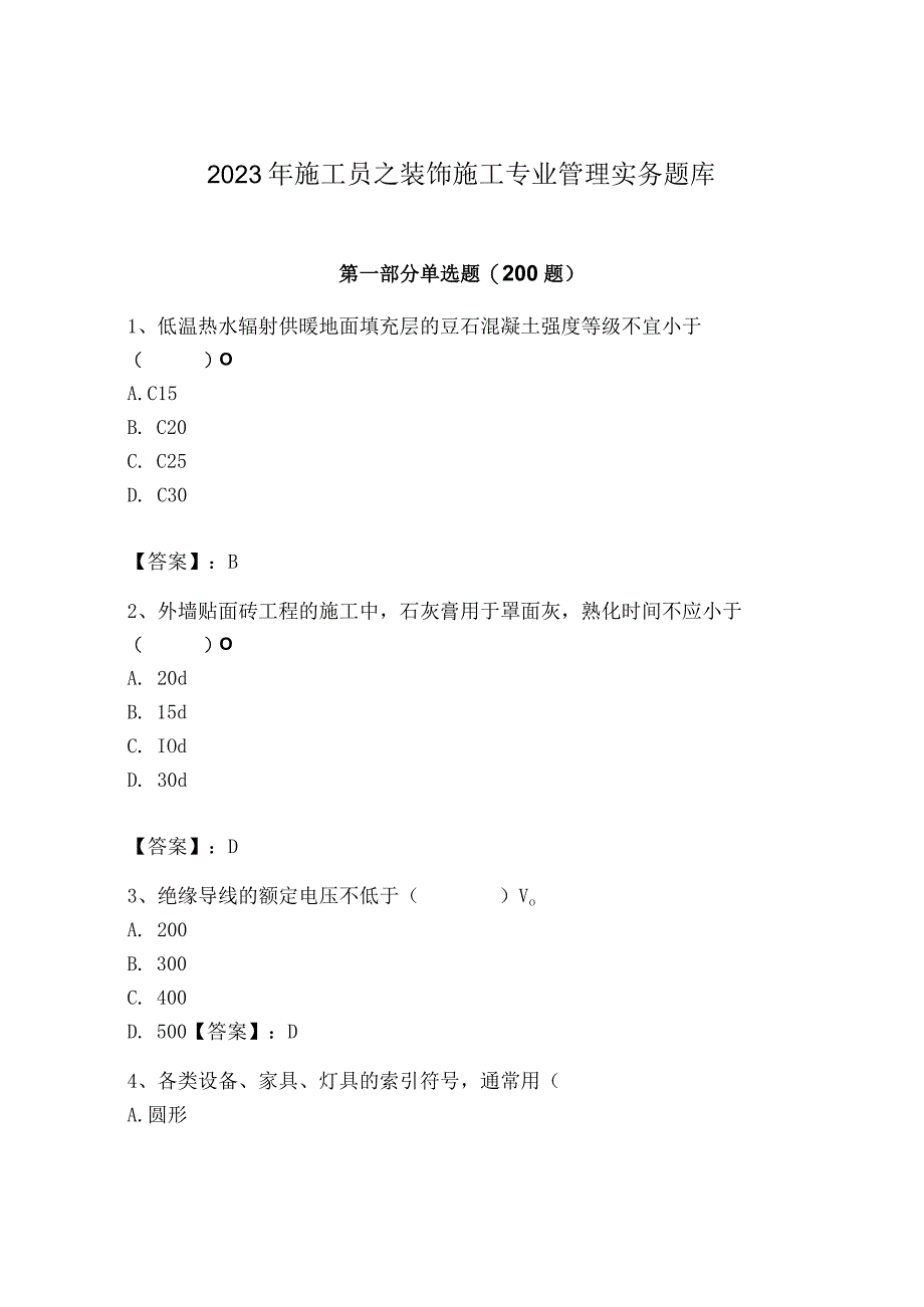 2023年施工员之装饰施工专业管理实务题库（精华版）.docx_第1页