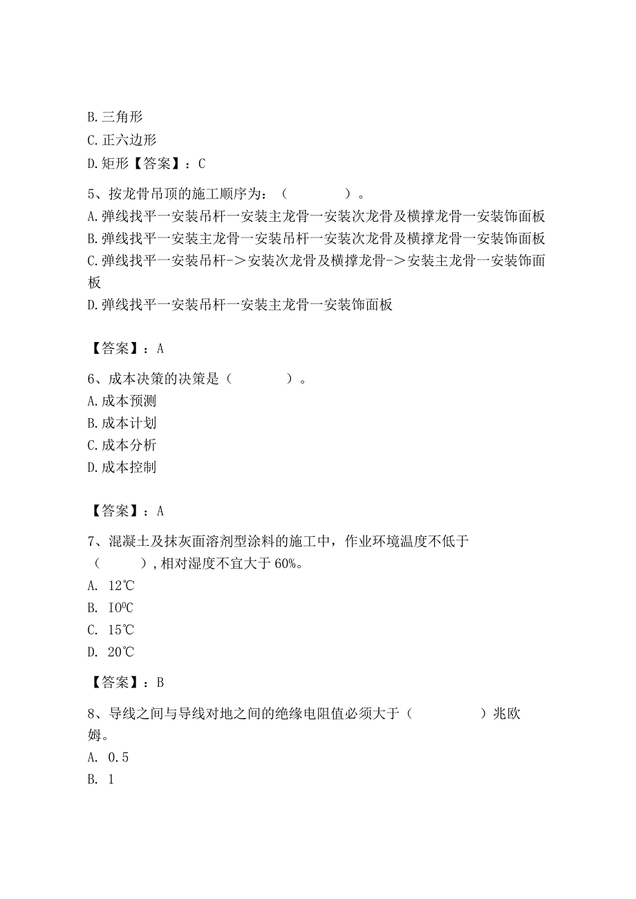 2023年施工员之装饰施工专业管理实务题库（精华版）.docx_第2页