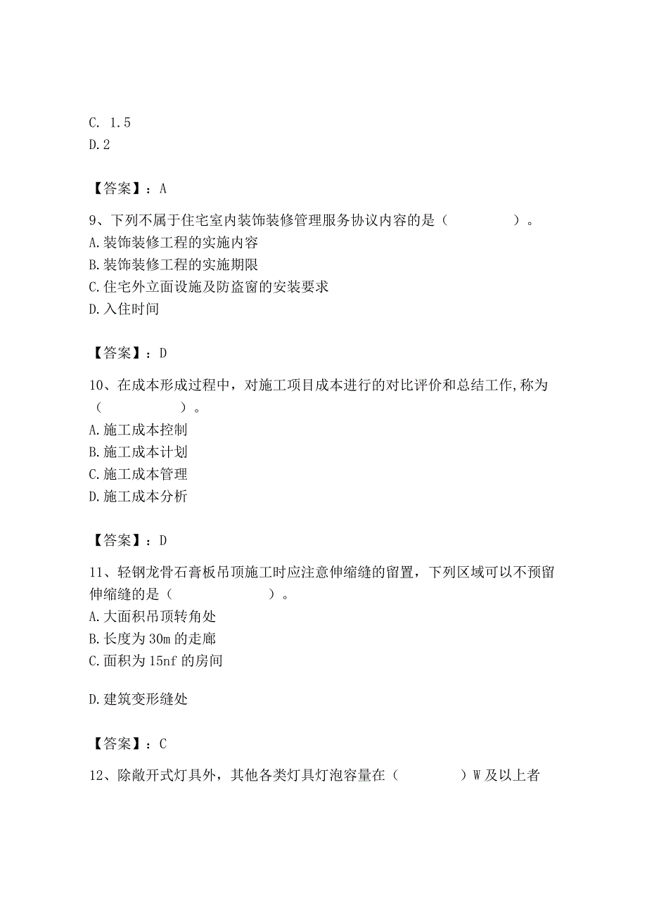 2023年施工员之装饰施工专业管理实务题库（精华版）.docx_第3页