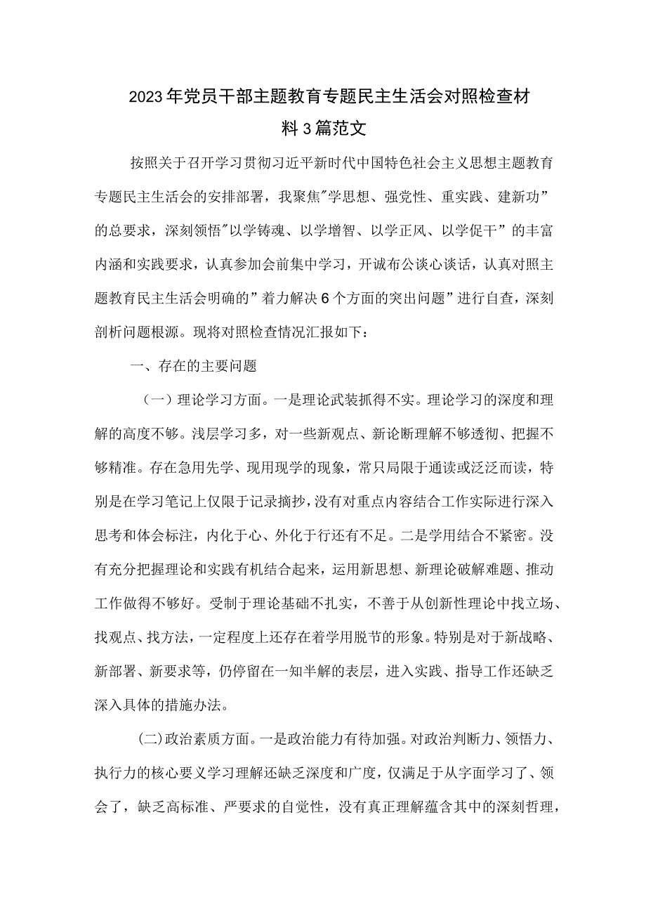 2023年党员干部主题教育专题民主生活会对照检查材料3篇范文.docx_第1页