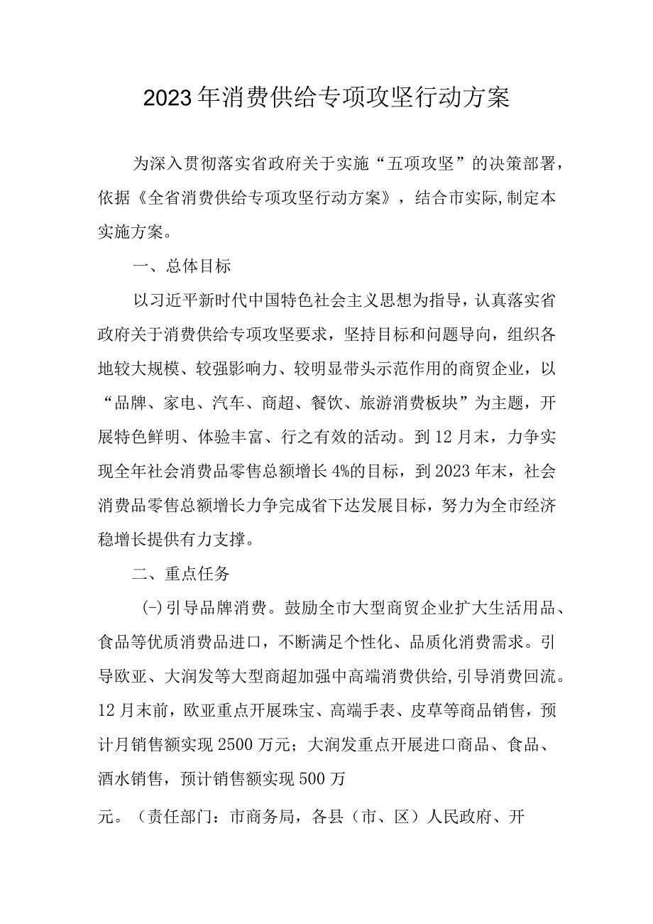 2023年消费供给专项攻坚行动方案.docx_第1页