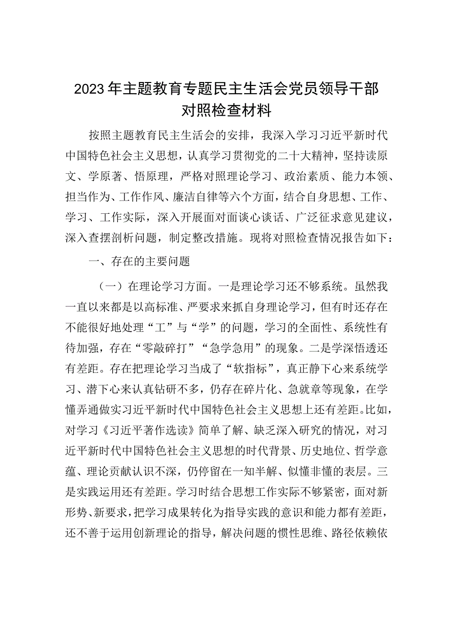 2023年主题教育专题民主生活会党员领导干部对照检查材料.docx_第1页