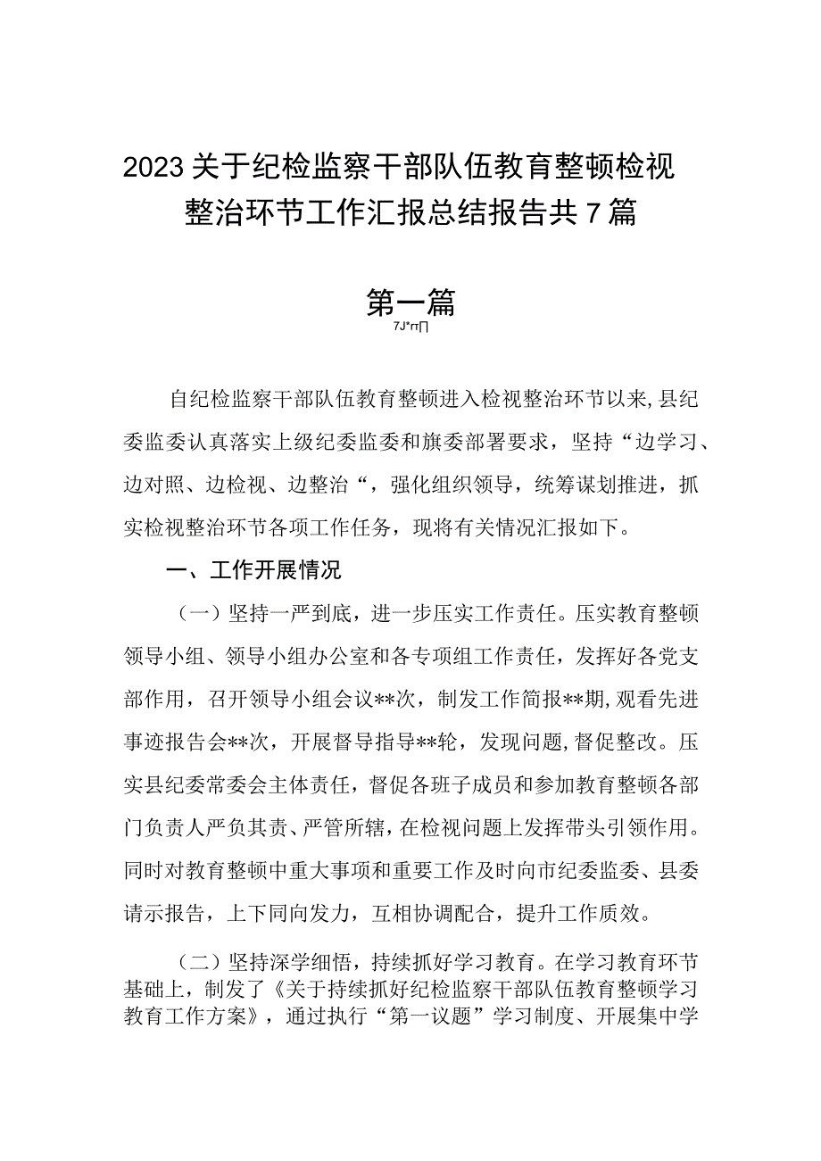 2023关于纪检监察干部队伍教育整顿检视整治环节工作汇报总结报告共7篇.docx_第1页