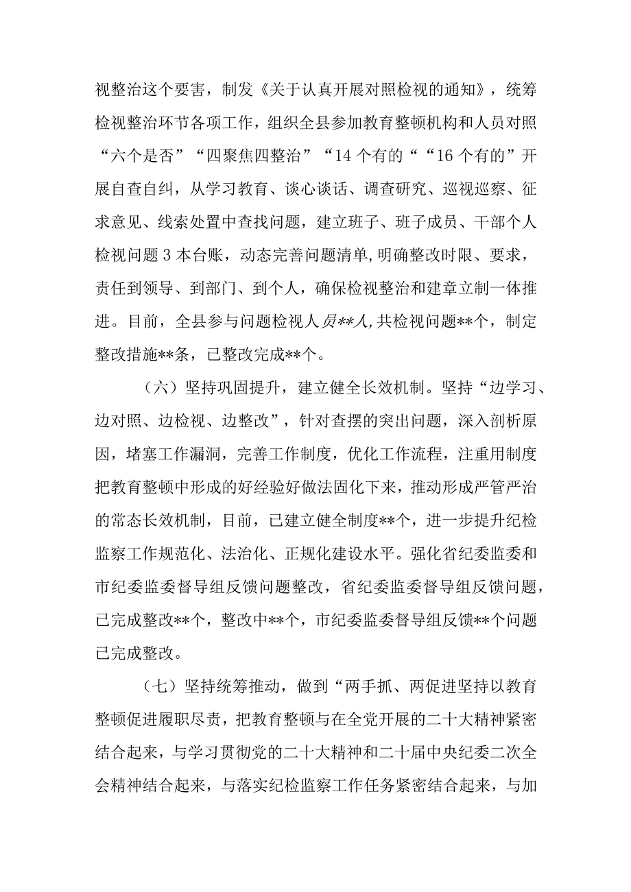 2023关于纪检监察干部队伍教育整顿检视整治环节工作汇报总结报告共7篇.docx_第3页