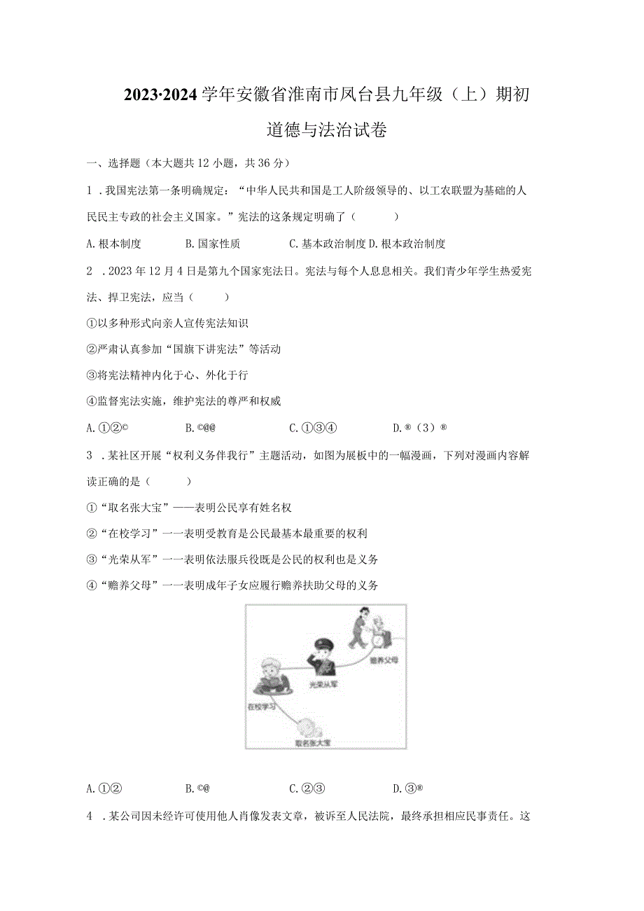 2023-2024学年安徽省淮南市凤台县九年级（上）期初道德与法治试卷（含解析）.docx_第1页