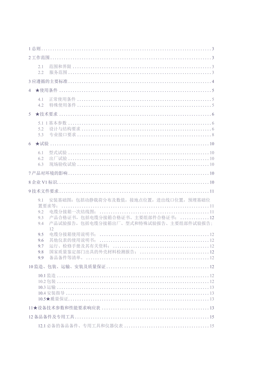 10kV电缆分接箱技术规范书（天选打工人）(1).docx_第2页