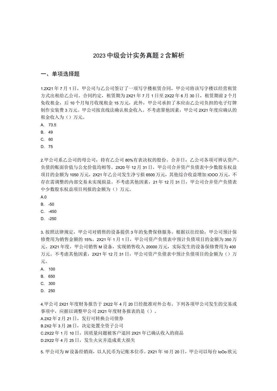 2022中级会计实务真题2含解析.docx_第1页