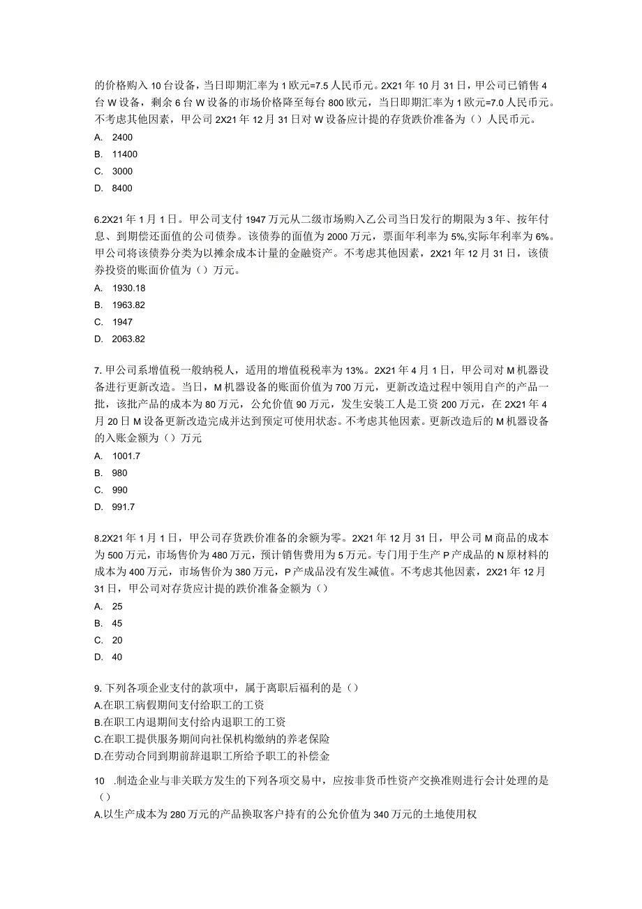 2022中级会计实务真题2含解析.docx_第2页