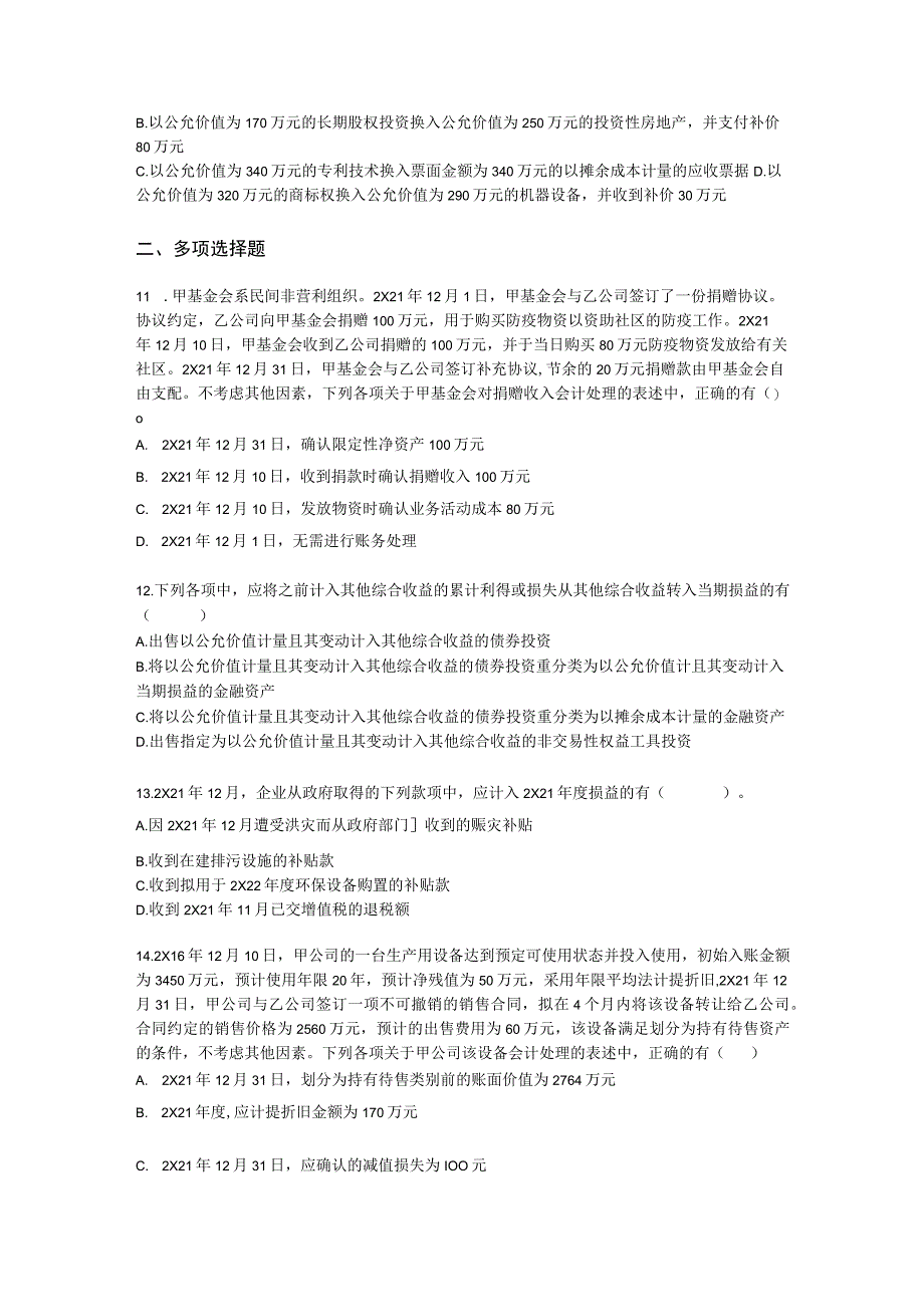 2022中级会计实务真题2含解析.docx_第3页