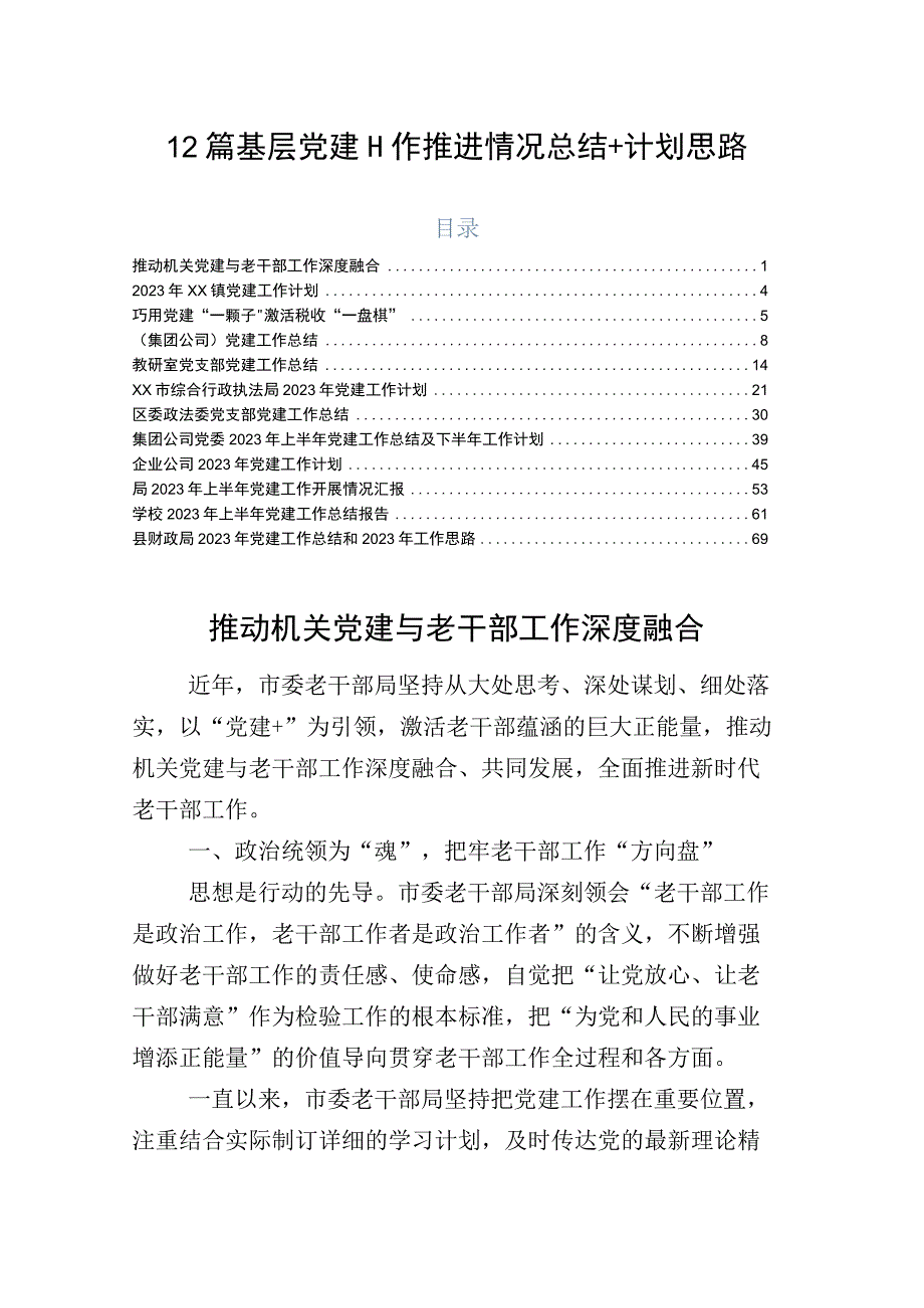 12篇基层党建工作推进情况总结+计划思路.docx_第1页