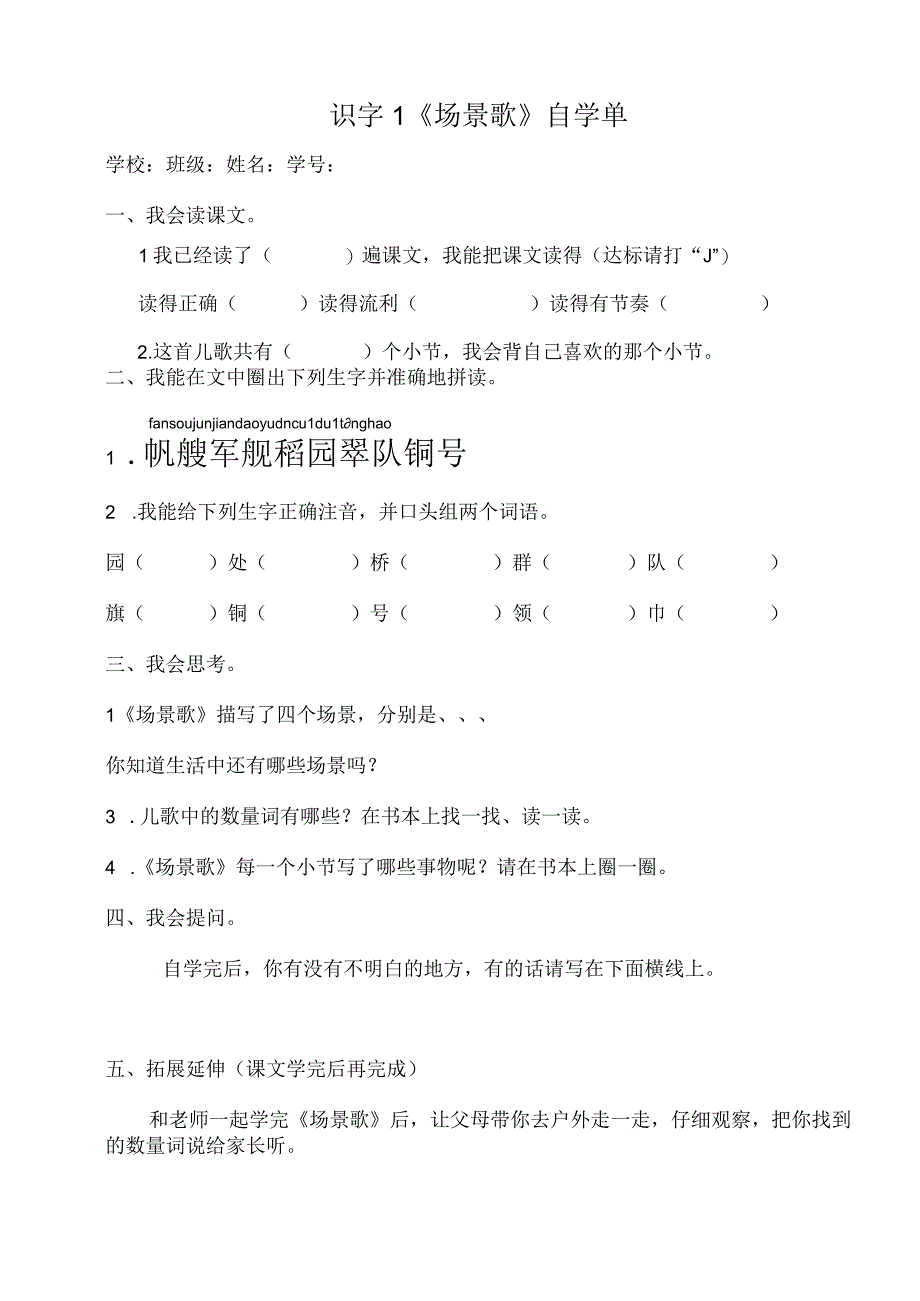 484929二上册识字1《场景歌》自学单.docx_第1页