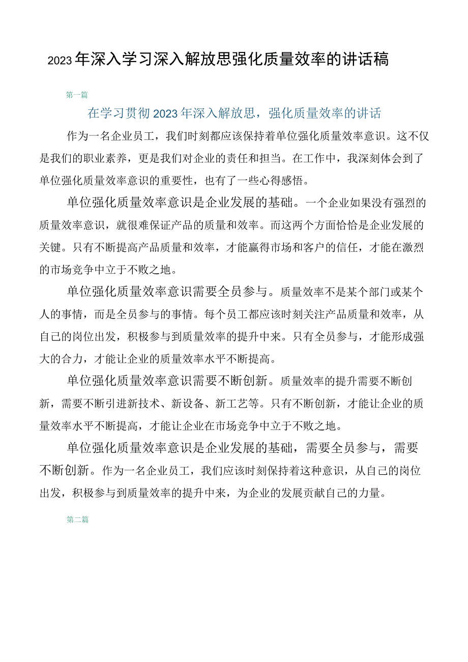 2023年深入学习深入解放思强化质量效率的讲话稿.docx_第1页