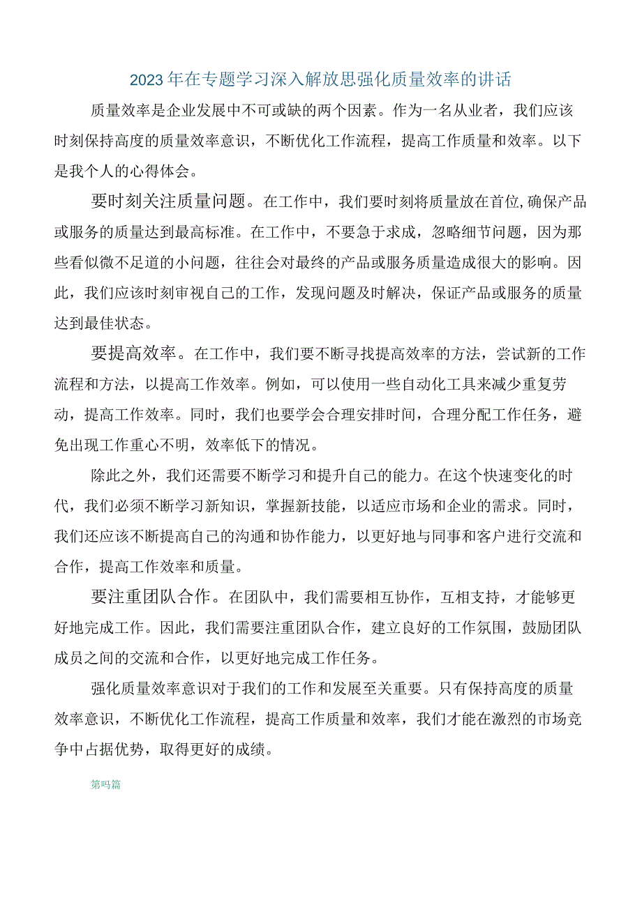 2023年深入学习深入解放思强化质量效率的讲话稿.docx_第3页