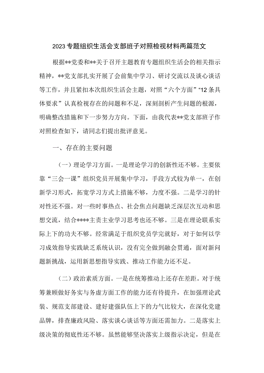 2023专题组织生活会支部班子对照检视材料两篇范文.docx_第1页