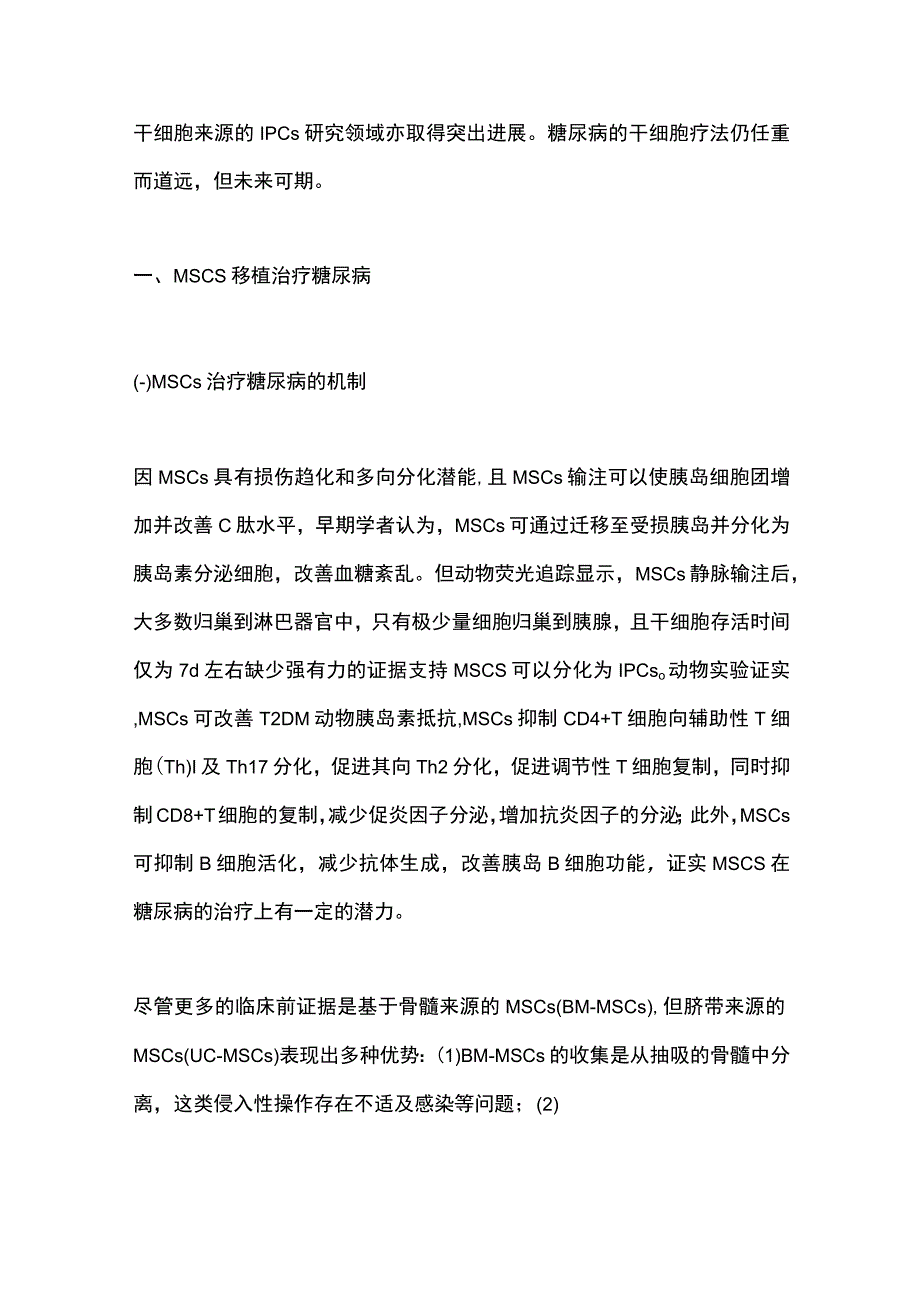 2023干细胞治疗糖尿病.docx_第2页