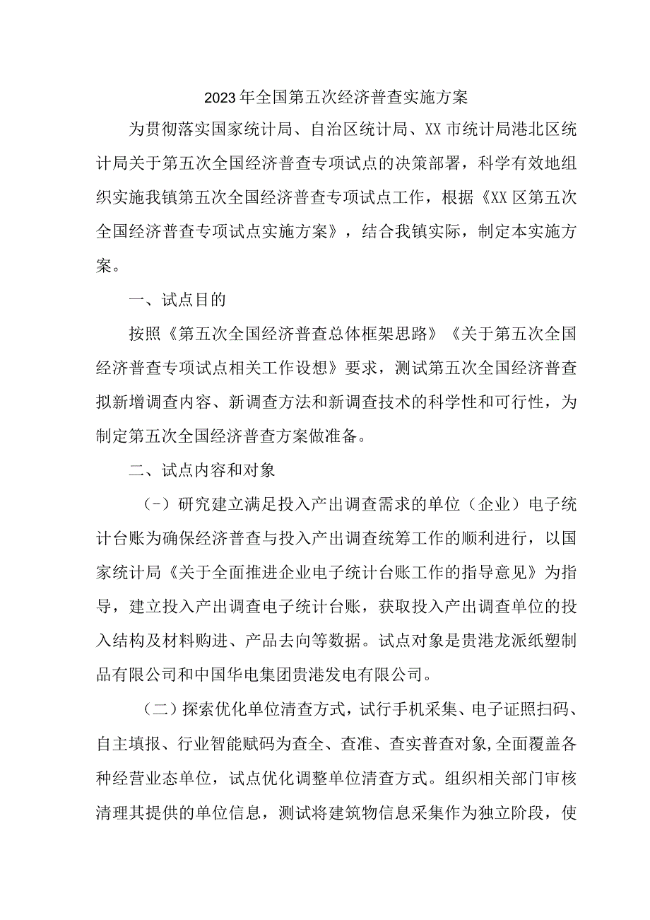 2023年区县开展全国第五次经济普查实施方案 （汇编5份）.docx_第1页