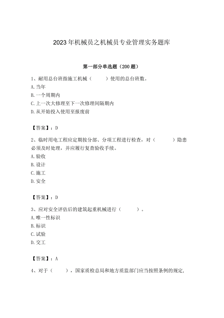 2023年机械员之机械员专业管理实务题库精品（名校卷）.docx_第1页