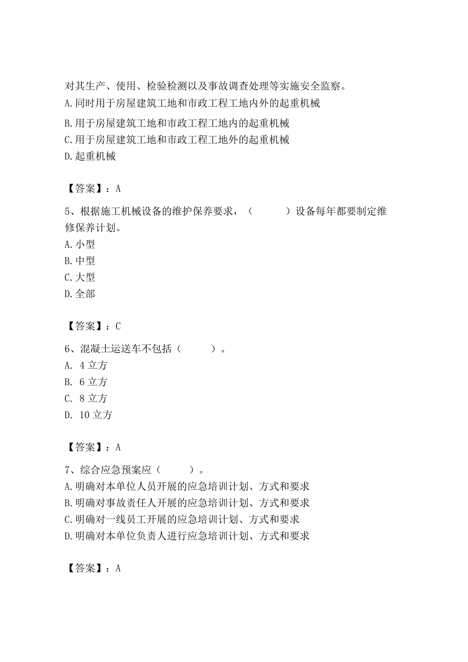 2023年机械员之机械员专业管理实务题库精品（名校卷）.docx_第2页