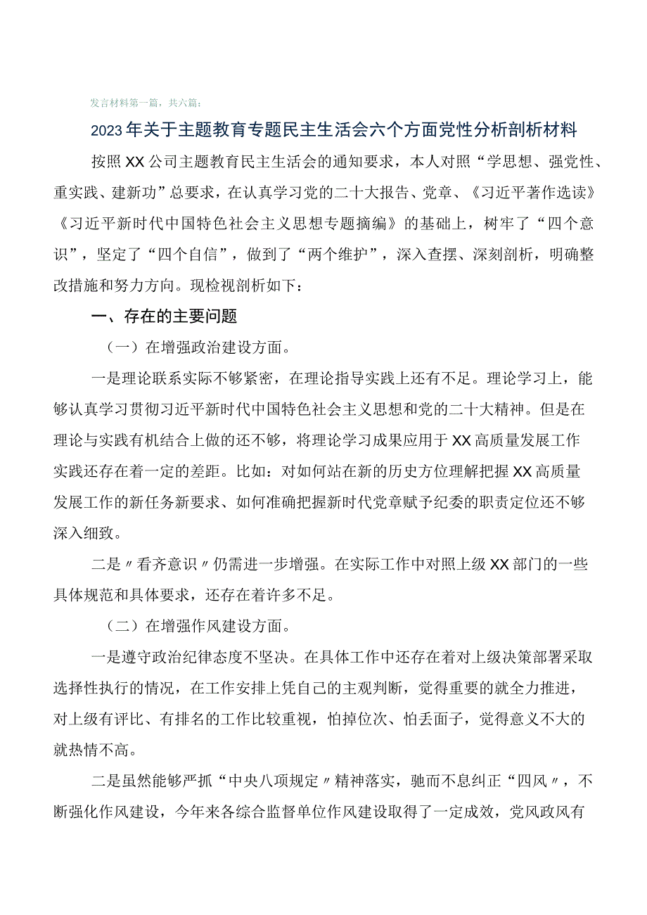 2023年度学习贯彻主题教育专题生活会对照六个方面对照检查材料六篇.docx_第1页