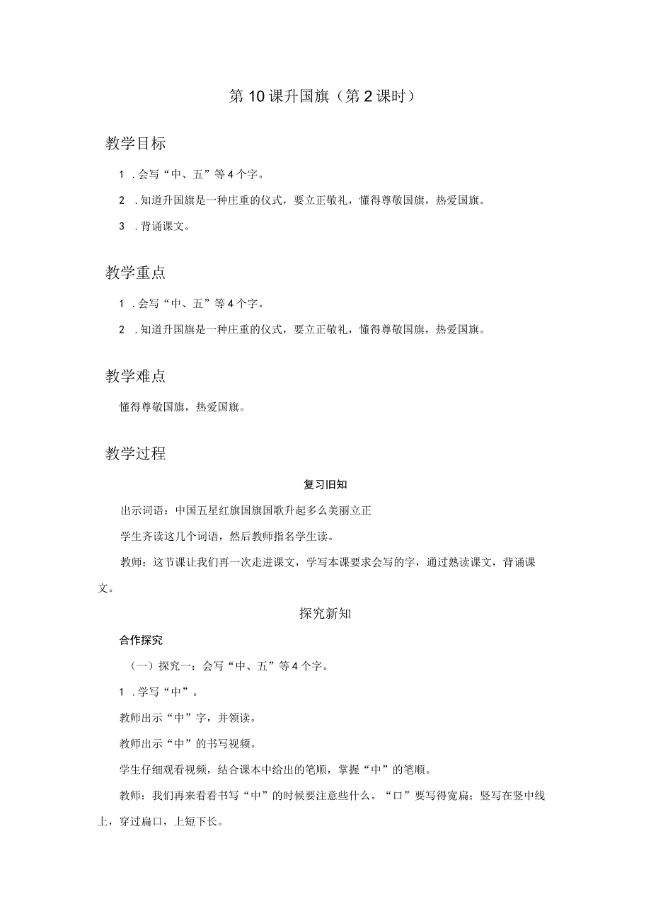 10升国旗 第2课时 教学设计.docx_第1页