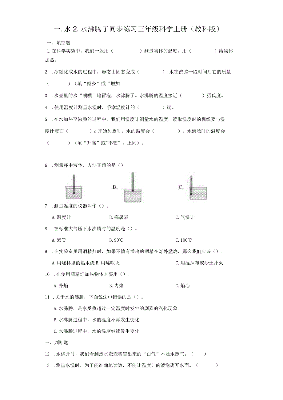 1-2 水沸腾了 同步练习（含答案) 教科版科学三年级上册.docx_第1页