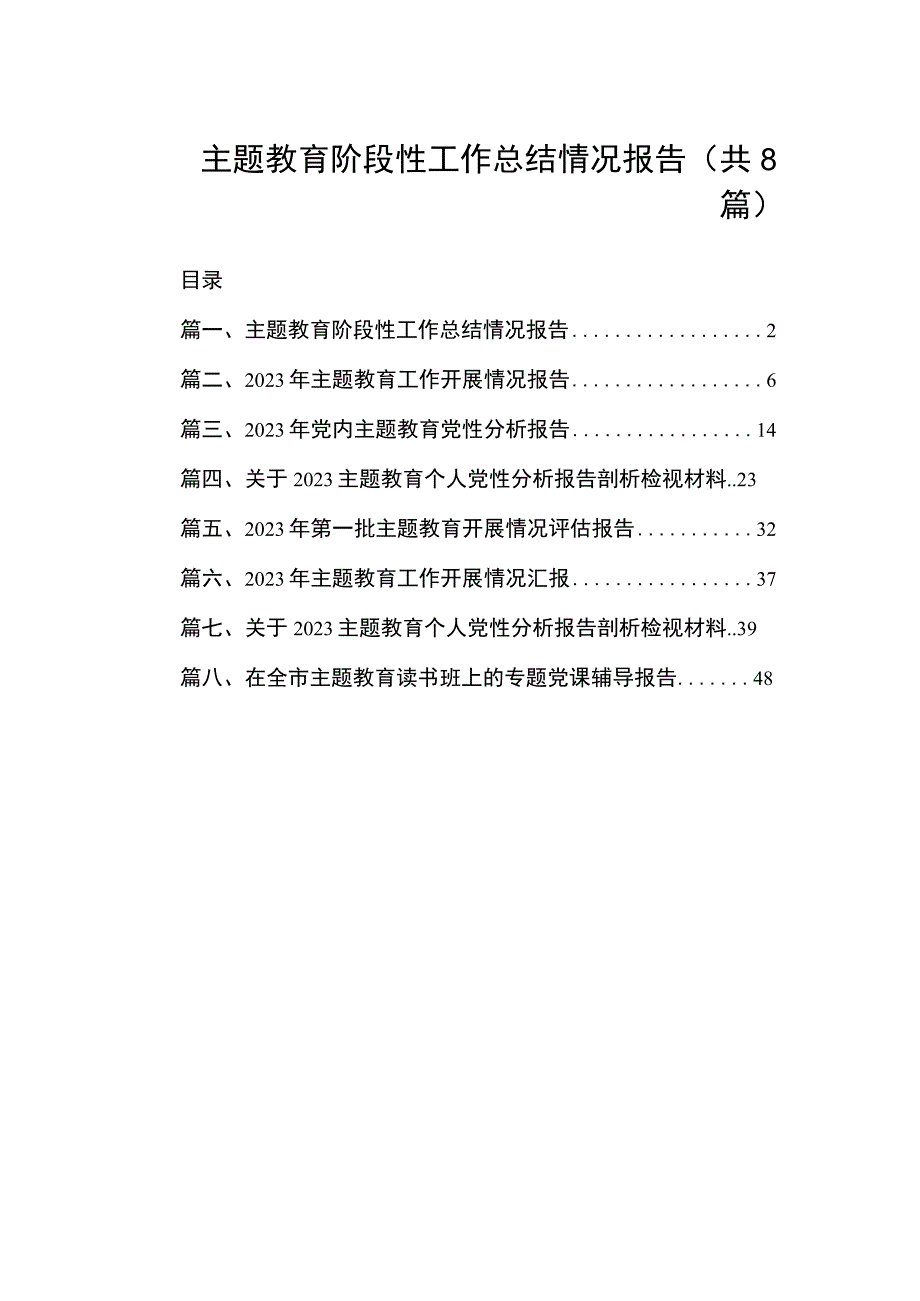 2023主题教育阶段性工作总结情况报告（共8篇）.docx_第1页