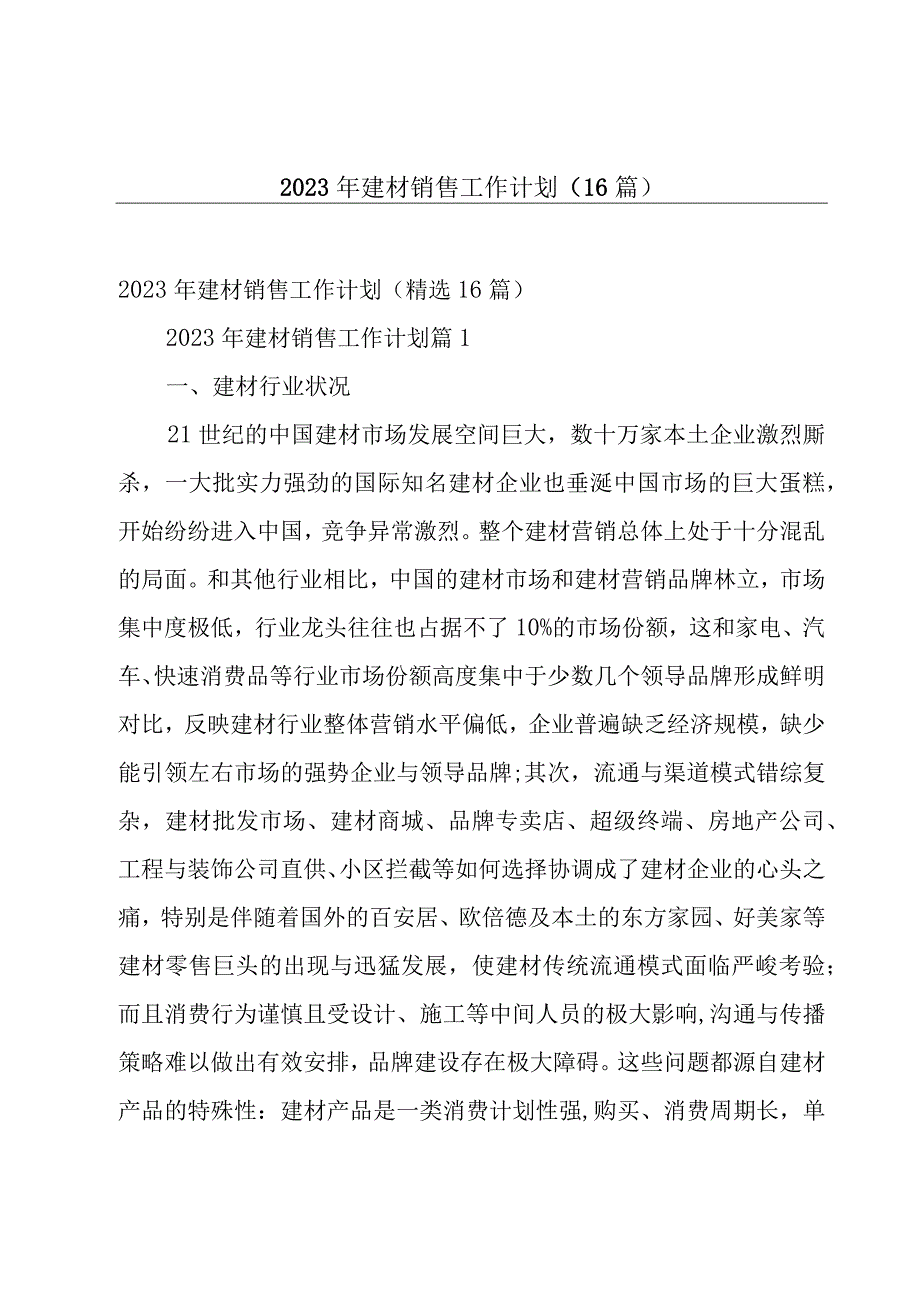 2023年建材销售工作计划（16篇）.docx_第1页