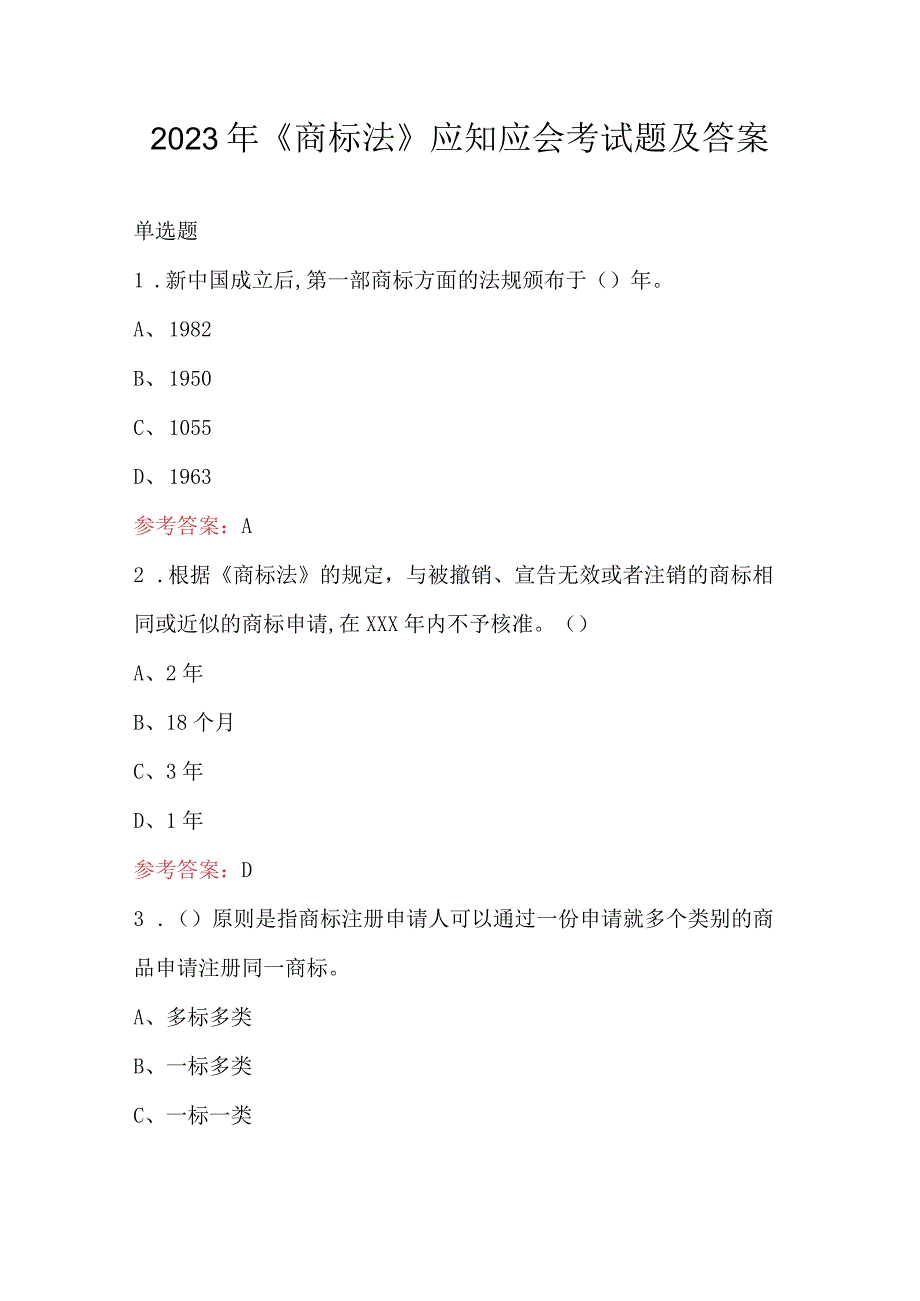 2023年《商标法》应知应会考试题及答案.docx_第1页