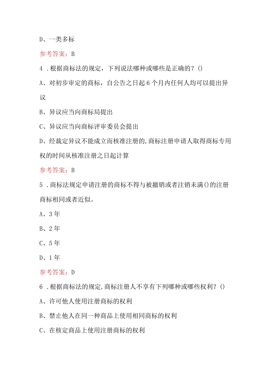 2023年《商标法》应知应会考试题及答案.docx_第2页