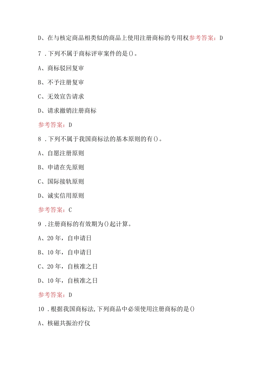 2023年《商标法》应知应会考试题及答案.docx_第3页