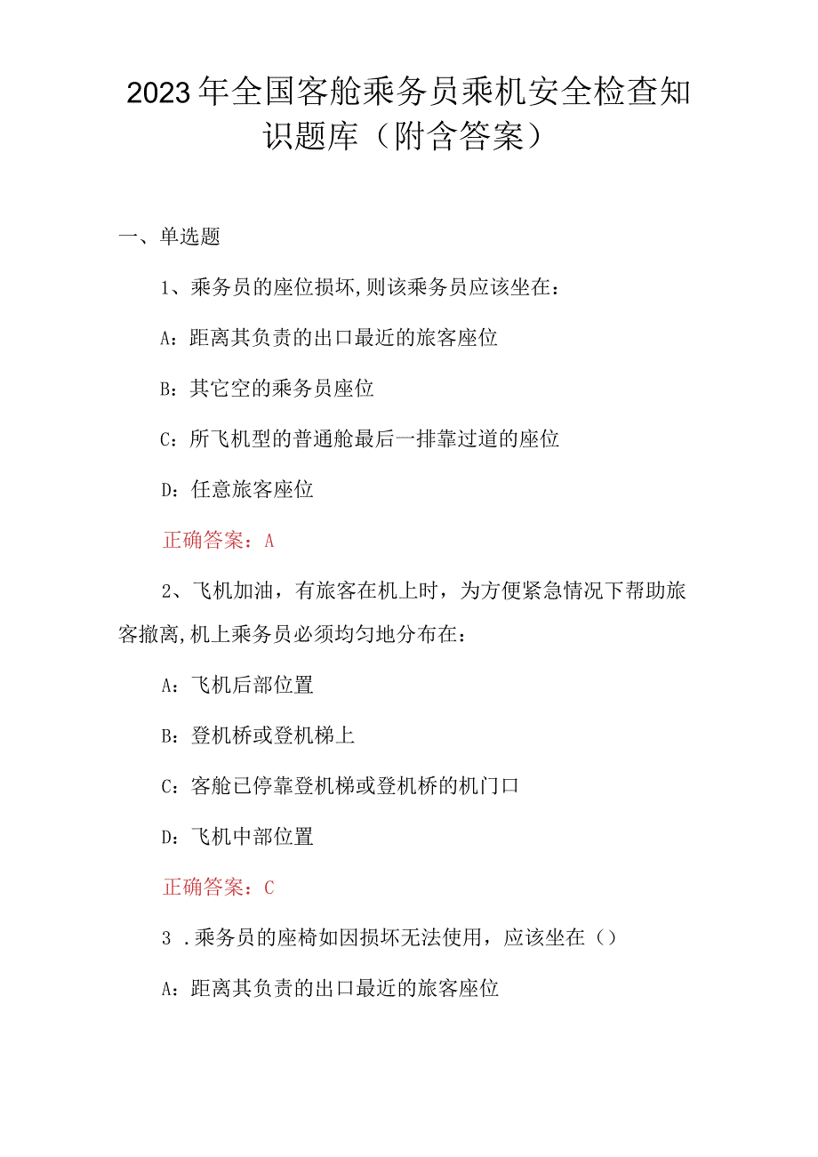 2023年全国客舱乘务员乘机安全检查知识题库（附含答案）.docx_第1页