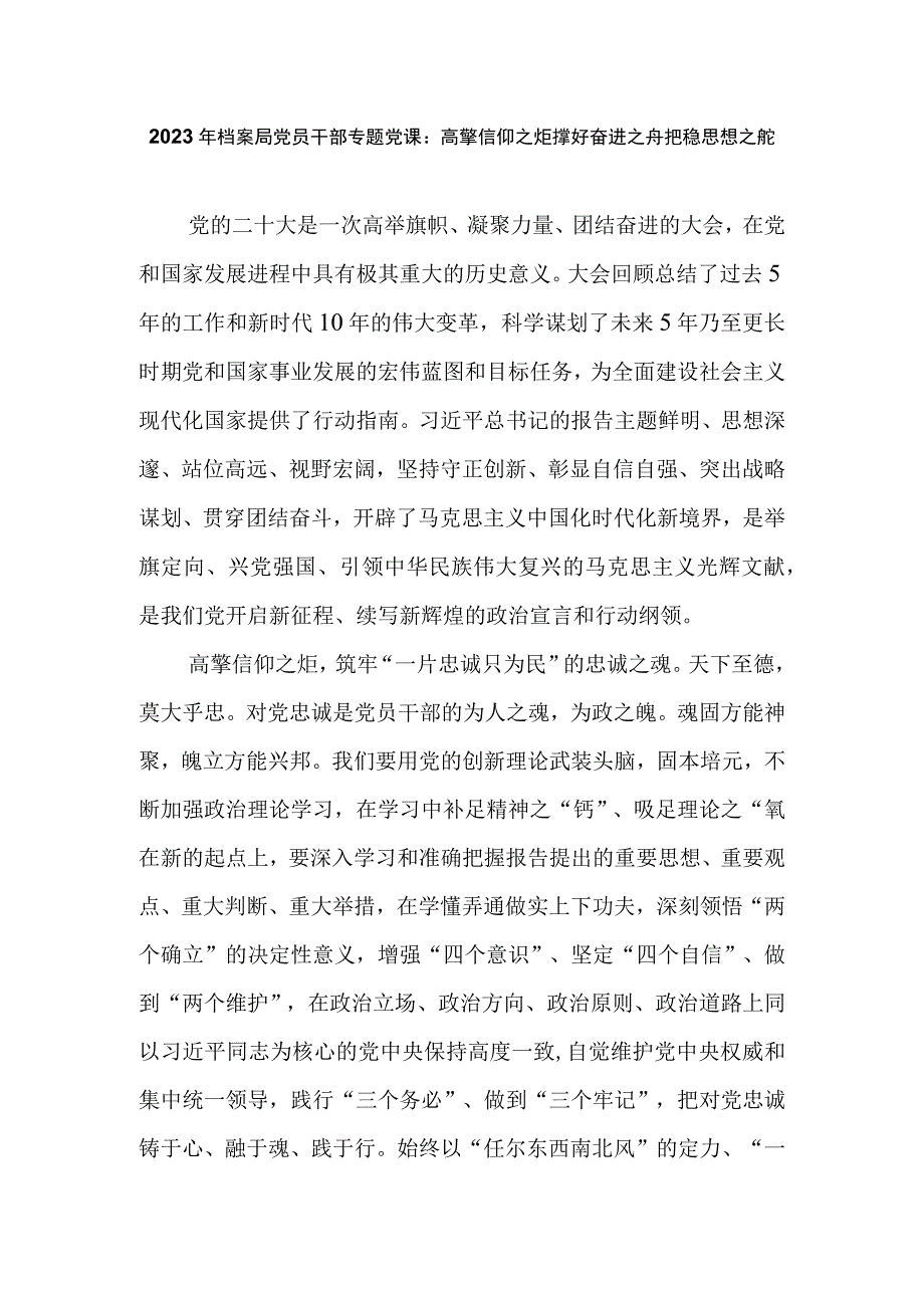 2023年档案局党员干部专题党课：高擎信仰之炬撑好奋进之舟把稳思想之舵.docx_第1页