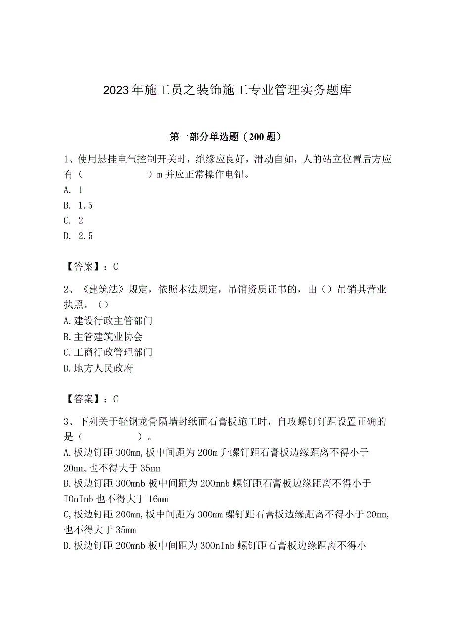 2023年施工员之装饰施工专业管理实务题库【精品】(1).docx_第1页