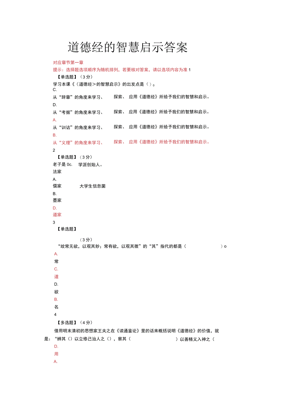 2019智慧树道德经章节答案.docx_第1页