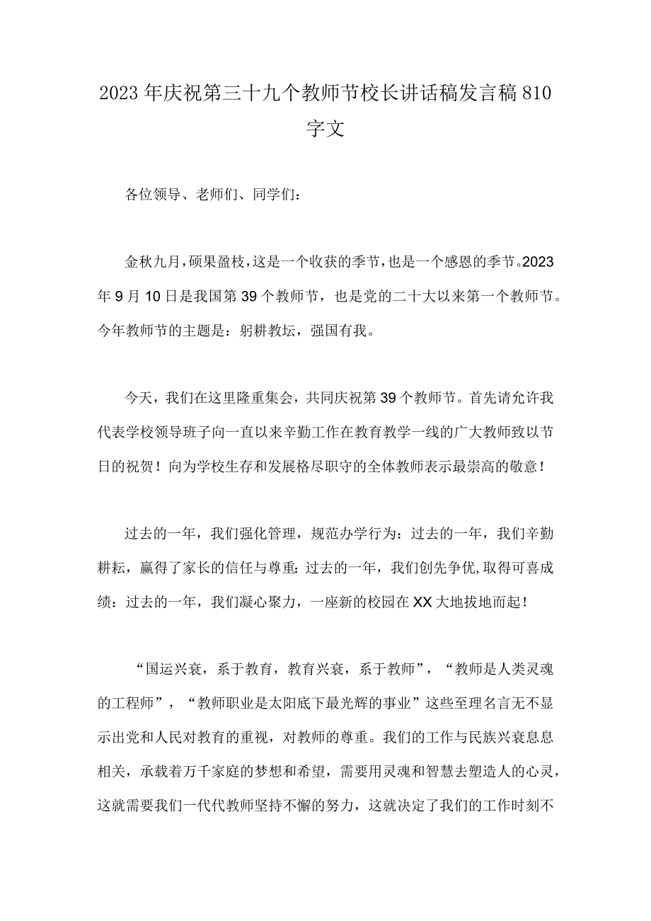 2023年庆祝第三十九个教师节校长讲话稿发言稿810字文.docx_第1页